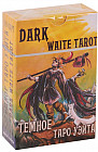 Темное Таро Уэйта
