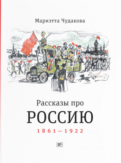 Рассказы про Россию. 1861-1922