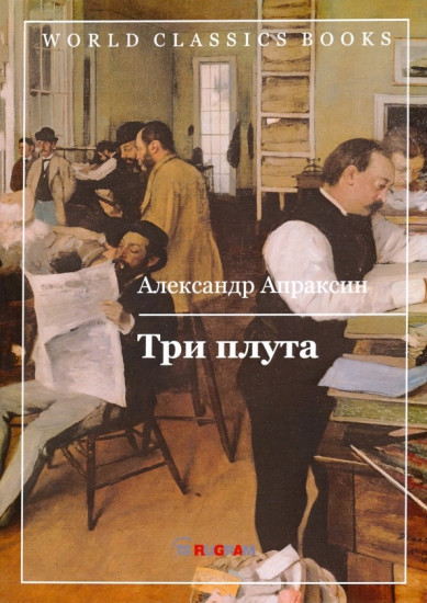 Три плута