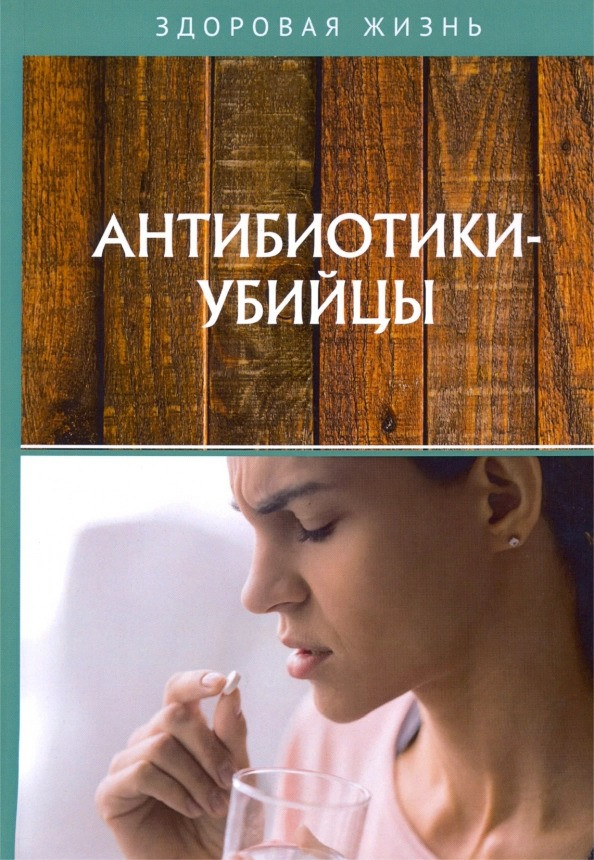 Антибиотики-убийцы | Здоровая жизнь