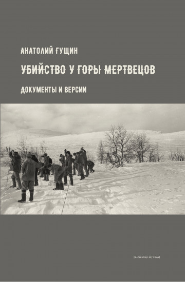 Убийство у Горы Мертвецов. Документы и версии