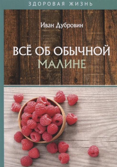Все об обычной малине | Здоровая жизнь