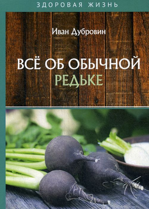 Всё об обычной редьке | Здоровая жизнь