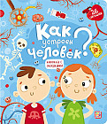 Книга с окошками. Как устроен человек?