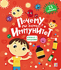 Книга с окошками. Почему мы болеем? Иммунитет