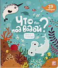 Книга с окошками. Что там под водой?