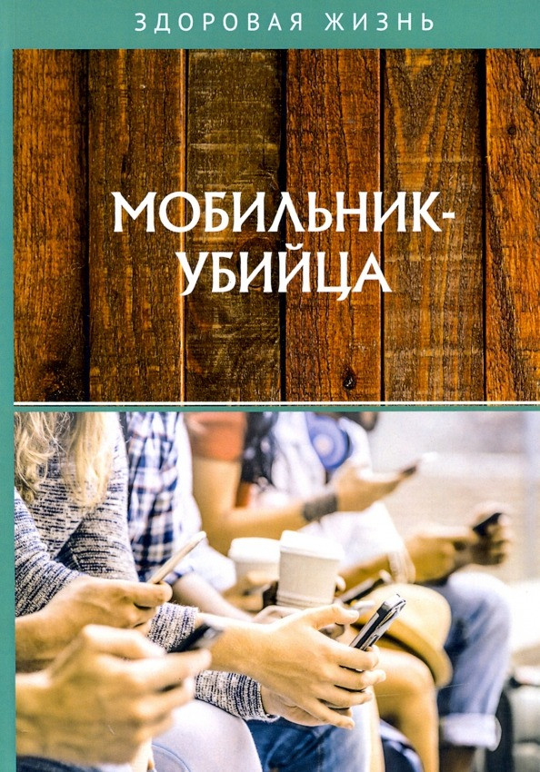 Мобильник-убийца | Здоровая жизнь