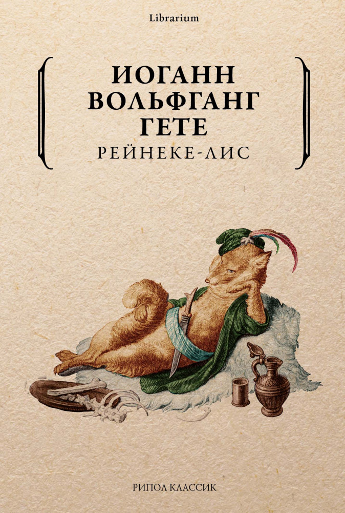 Рейнеке-лис | Librarium