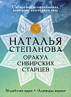 Карты «Оракул сибирских старцев»