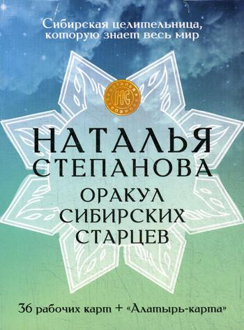 Карты «Оракул сибирских старцев»