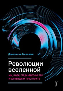 Революции вселенной