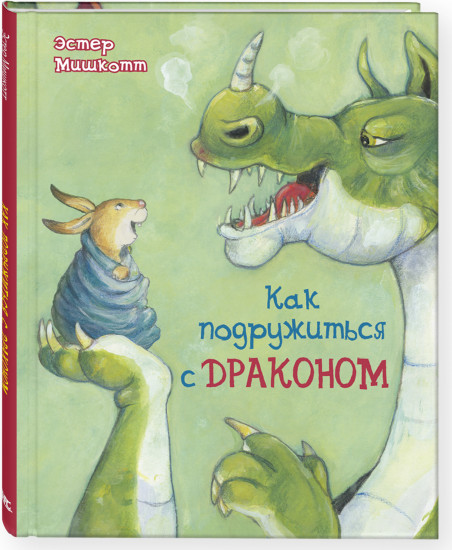 Как подружиться с драконом