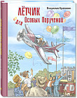 Летчик для особых поручений