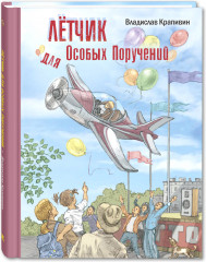 Летчик для особых поручений