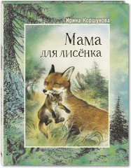 Мама для лисенка