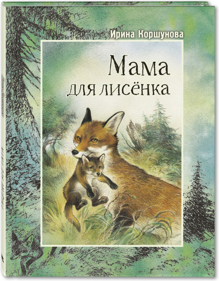 Мама для лисенка