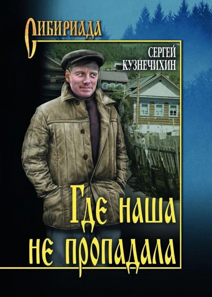 Где наша не пропадала: роман | Сибириада