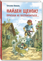 Найден щенок! Просьба не беспокоиться...