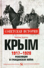 Крым 1917-1920