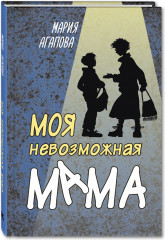 Моя невозможная мама