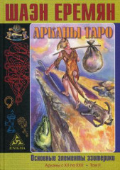 Арканы Таро. Том 2. Арканы с XII по XXII