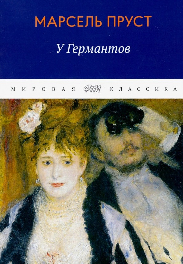 В поисках утраченного времени. У Германтов | Мировая классика