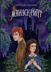 Манускрипт. Книга первая