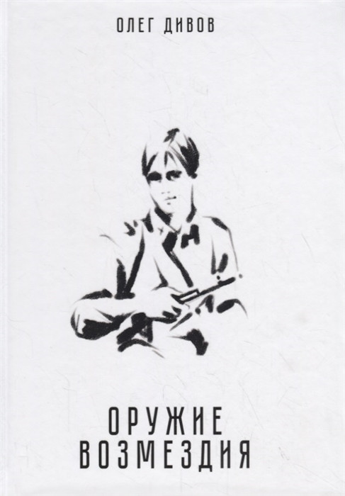 Оружие возмездия