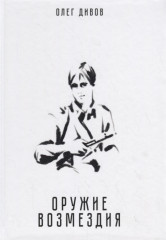 Оружие возмездия