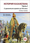 История Казахстана. Часть 1. С древнейших времен до XIX века