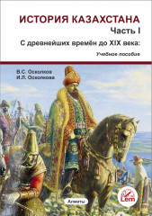 История Казахстана. Часть 1