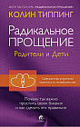 Радикальное Прощение. Родители и дети. Почему так важно простить своих близких и как сделать это правильно
