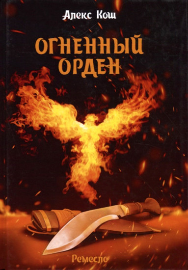 Ремесло. Книга 3. Огненный орден