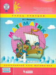Математика. 4 класс. Часть 1