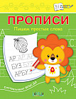 Прописи «Пишем простые слова»
