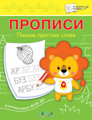 Прописи «Пишем простые слова»