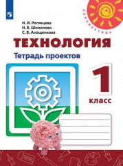 Технология. 1 класс. Тетрадь проектов