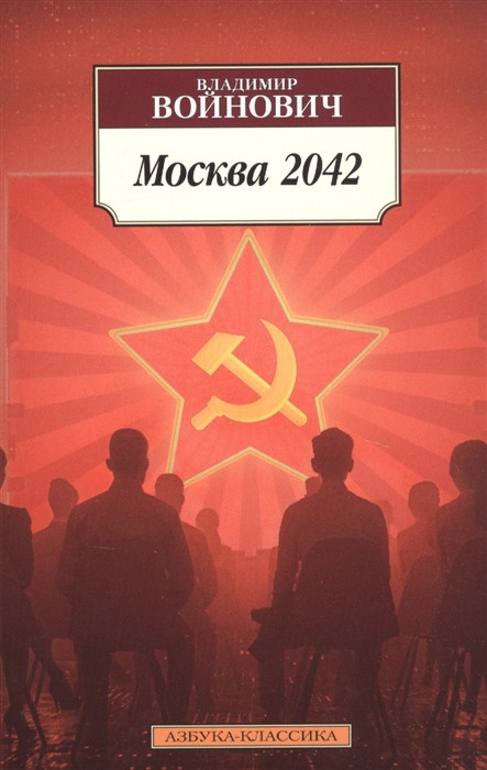 Москва 2042 | Азбука-классика, красная