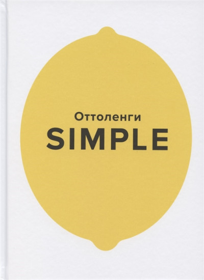 SIMPLE. Поваренная книга Оттоленги