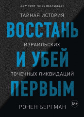 Восстань и убей первым
