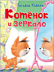 Котёнок и зеркало