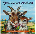 Приключения козленка