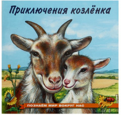 Приключения козленка