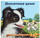 Приключения щенка