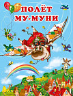 Полёт Му-Муни