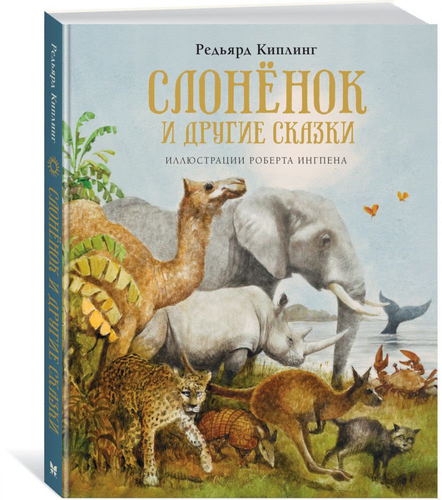 Слонёнок и другие сказки | Книги с иллюстрациями Роберта Ингпена