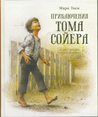 Приключения Тома Сойера