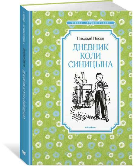 Дневник Коли Синицына