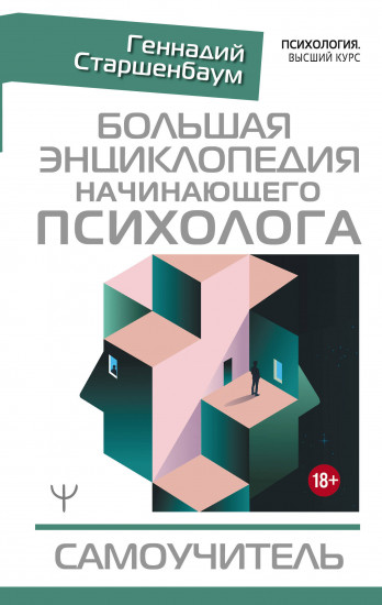 Большая энциклопедия начинающего психолога