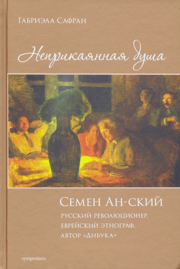 Неприкаянная душа. Семён Ан-ский